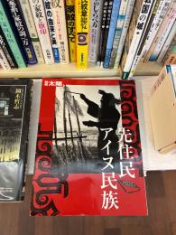 先住民　アイヌ民族