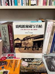 鹿鳴館秘蔵写真帖: 江戸城・寛永寺・増上寺・灯台・西国巡幸