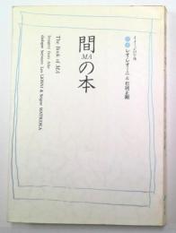 間の本 : イメージの午後