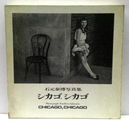 シカゴ,シカゴ　石元泰博写真集