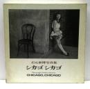 シカゴ,シカゴ　石元泰博写真集