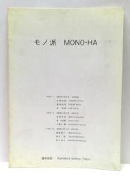 モノ派　MONO-HA