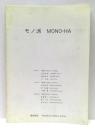 モノ派　MONO-HA