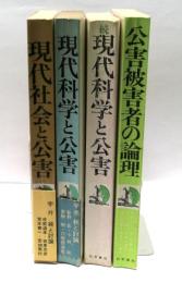公開自主講座「公害原論」第2学期　全4冊揃