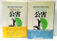 公開自主講座「公害原論」第2学期　全4冊揃