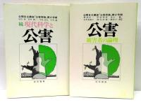 公開自主講座「公害原論」第2学期　全4冊揃