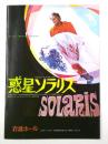 惑星ソラリス　映画パンフレット