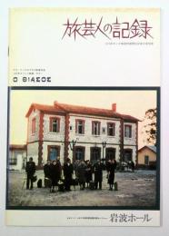 旅芸人の記録　映画パンフレット