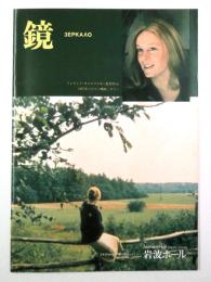 鏡　映画パンフレット