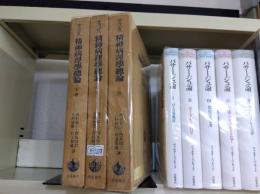 精神病理学総論　全3冊揃