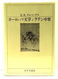 ヨーロッパ文学とラテン中世