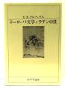 ヨーロッパ文学とラテン中世