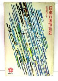 日本万国博覧会 : 公式ガイド　EXPO70
