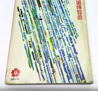 日本万国博覧会 : 公式ガイド　EXPO70