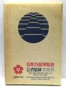 日本万国博覧会　公式記録写真集　EXPO70
