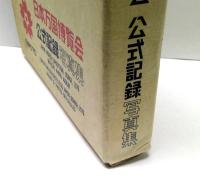 日本万国博覧会　公式記録写真集　EXPO70