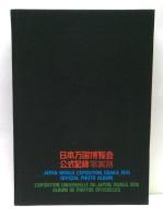 日本万国博覧会　公式記録写真集　EXPO70