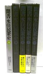 聞書水俣民衆史　全5冊揃