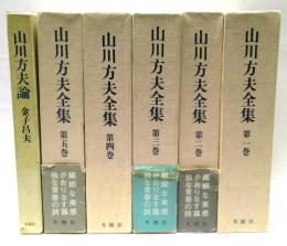 山川方夫全集　全5巻揃＋山川方夫論　6冊セット