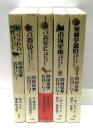 『坊っちゃん』の時代　全5冊揃