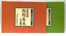 日本文化の伏流　民衆芸能　説経節集　CD付