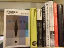 復刻版　代謝建築論 : か・かた・かたち