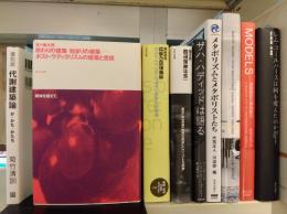 終わりの建築/始まりの建築 : ポスト・ラディカリズムの建築と言説