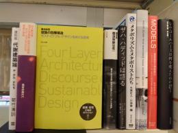 建築の四層構造 : サステイナブル・デザインをめぐる思考