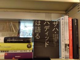 ザハ・ハディッドは語る