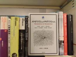 メタボリズムとメタボリストたち