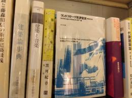 ランドスケープ批評宣言　増補改訂版