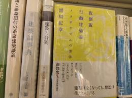 復刻版　行動建築論 : メタボリズムの美学