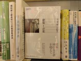 建築と音楽