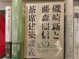 磯崎新と藤森照信の茶席建築談義