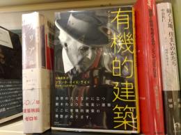 有機的建築 : オーガニックアーキテクチャー