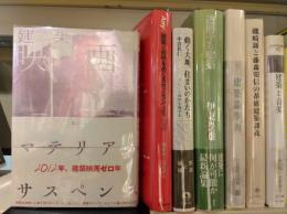 建築映画 : マテリアル・サスペンス