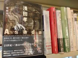 浅田孝 : つくらない建築家、日本初の都市プランナー