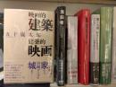 映画的建築/建築的映画