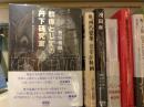 群像としての丹下研究室 : 戦後日本建築・都市史のメインストリーム