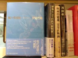 風の変様体 : 建築クロニクル　新装版