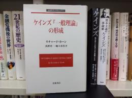 ケインズ『一般理論』の形成
