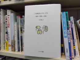 三木成夫とクラーゲス : 植物・動物・波動