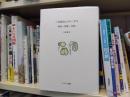 三木成夫とクラーゲス : 植物・動物・波動