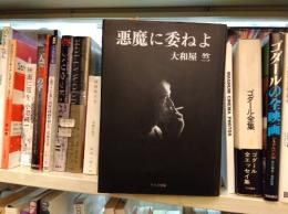 悪魔に委ねよ : 大和屋竺映画論集