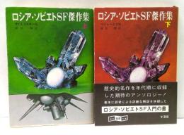 ロシア・ソビエトSF傑作集　上下揃