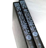聞書水俣民衆史　全5冊揃