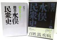 聞書水俣民衆史　全5冊揃