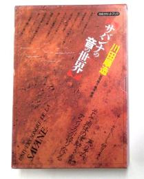 サバンナの音の世界