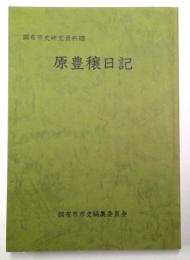 原豊穣日記
