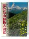 原色高山植物大圖鑑